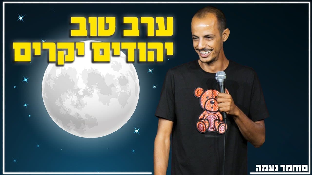 عرض كوميدي